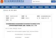 7月2日四川省政府发文 45条改革措施部署到省级各部门