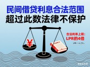 民间放贷合法利息怎么算？记住LPR四倍避免踩坑