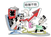 警惕！京圈富少非法荐股，虚拟炒股陷阱多