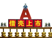 借壳上市后，原股民手里的股票会怎样？3分钟看懂影响