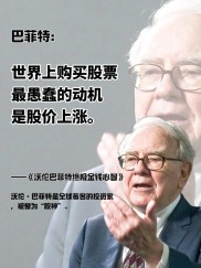 如果你跟巴菲特一起买股票，你只会损失时间，而不是金钱。