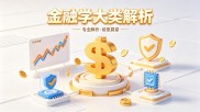 2026金融学大类全解析！就业前景、考研择校、专业划分全知道