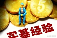 新基民买基金必看！避开这八大坑，稳健开启理财路