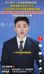 一次性信用修复政策来了！央行这条通知，负债人一定要看