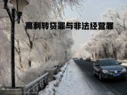 高利转贷罪与非法经营罪立法定位及高利转贷罪行为公式解析