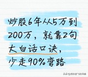 炒股炒成股东？四句口诀避大坑：从5万到200万的翻身经历