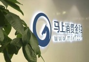 马上消费金融是什么？正规持牌机构，2.2亿用户的选择