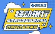 移动金融发展前景好，银行3分钟办业务