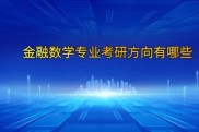 金融数学考研考哪几门？三大方向专业课科目解析