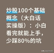 炒股别踩这8大雷区，新手先搞懂100个基础概念