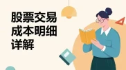 炒股到底要交哪些费用？一文说清所有成本
