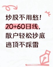股民炒股盯紧两根线稳扎稳打，散户老张的方法你知道咋下载吗？