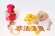 金融传销的三种模式：高收益、假项目、资金池