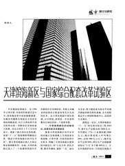 天津滨海新区综合配套改革试验区方案编制工作通知及重要意义解析