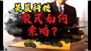 华泽钴镍股民维权平台：受损股民速来索赔交流