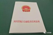 北京市就地方金融监督管理条例草案作说明，含立法背景等内容