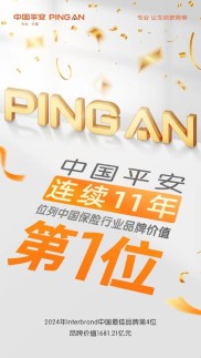 中国平安首登金融业榜首！连续12年蝉联保险第一，品牌价值达1758.5亿元