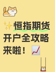 天津做恒指期货怎么配资开户？资金安全和交易规则详解