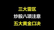 炒股别踩这8大雷区，老股民的血泪教训