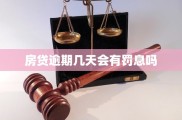 房贷逾期几天会罚息？亲身经历告诉你银行宽限期秘密