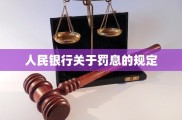 人民银行罚息利率最新规定，客户逾期贷款利息怎么算？