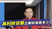 高利转贷罪立案标准：用银行贷款放高利贷，赚多少算犯罪？