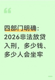 民间放贷新规：高利贷可能坐牢，2026年红线在哪