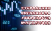 光大证券炒股软件 10月证券APP活跃度回落
