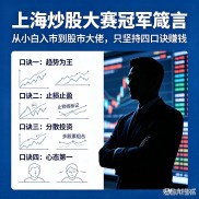 上海炒股知识大全：冠军高手四句口诀，散户稳赚不亏