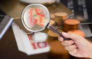 山西四部门联合发布帮扶小额信贷政策，额度10万内免担保