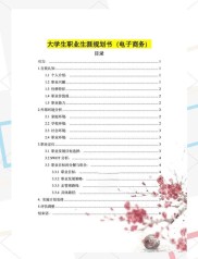 大学生金融学职业生涯规划书范文：做好规划需从这几方面入手
