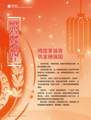 中国工商银行董事长新春致辞：回顾2024年，展望新发展