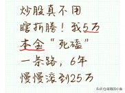 炒股别乱追热点瞎折腾！看我5万本金变25万的窍门？