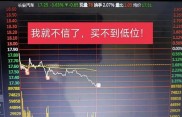 股民老张看行情：帮亲友炒股太累，果断拒绝才轻松