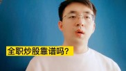 上班炒股算工作吗？不想上班时先问自己三个问题