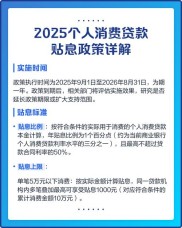 2025 至 2026 年个人消费贷款贴息政策及实施方案详情