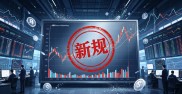 新股民入市指南：A股新规落地，散户必知三大风险与实战避坑