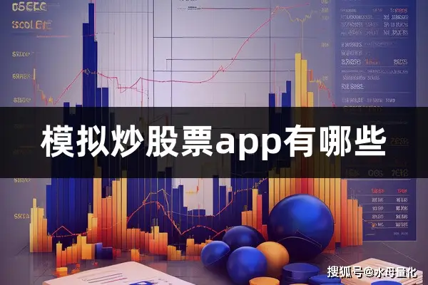 模拟炒股app推荐_水母量化模拟盘体验_炒股 模拟 软件