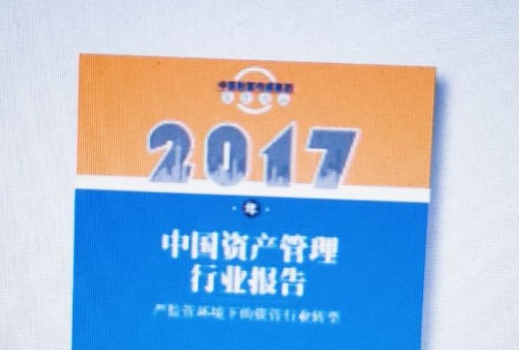 2017年中国资产管理年会 监管套利空间 资产管理业务监管标准_较好的金融理财业务
