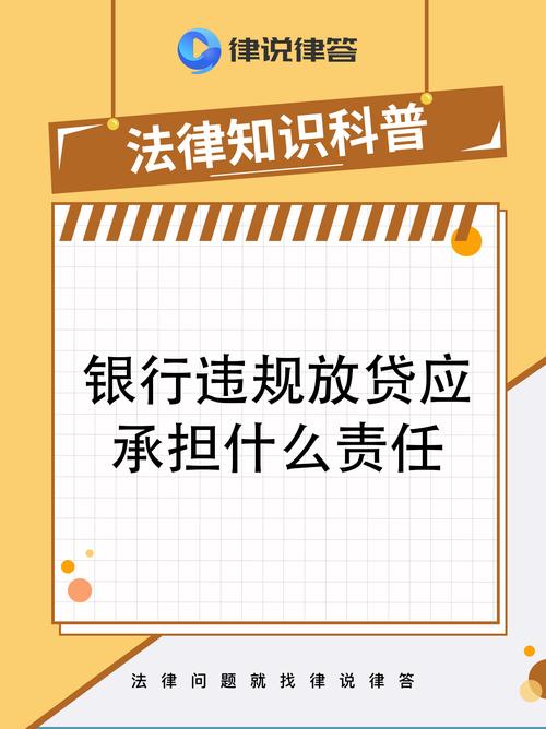 信贷员违规放贷后果是什么_银行违法放贷刑事责任_违法放贷责任划分