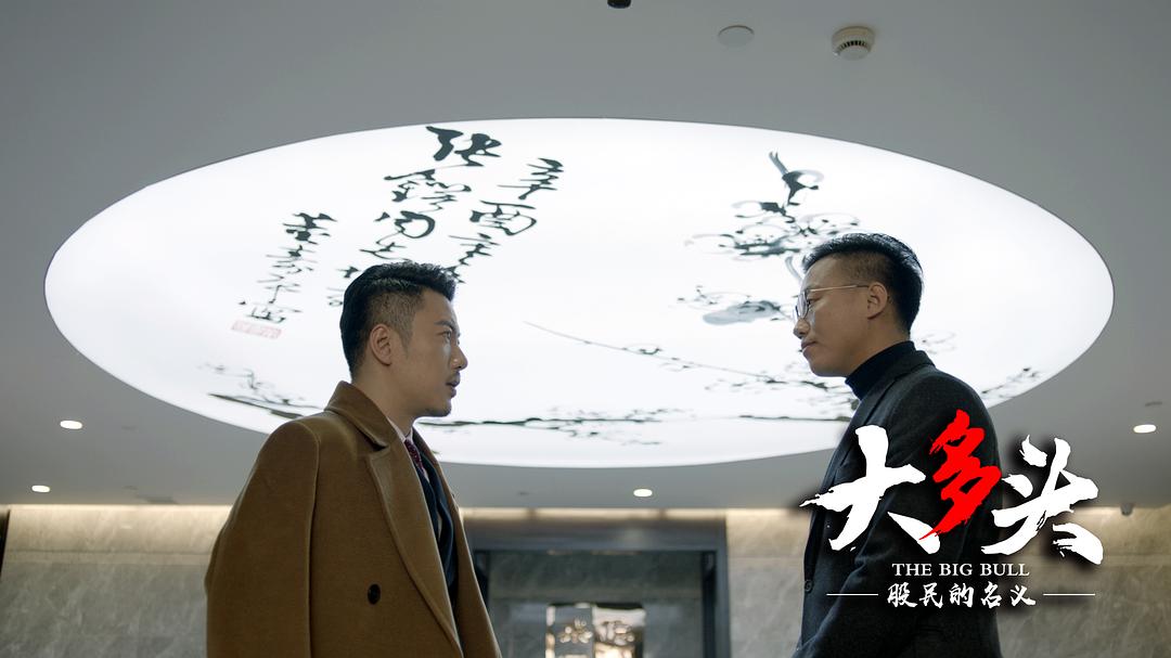 股市黑色喜剧_大多头之股民的名义_股民的名义电影