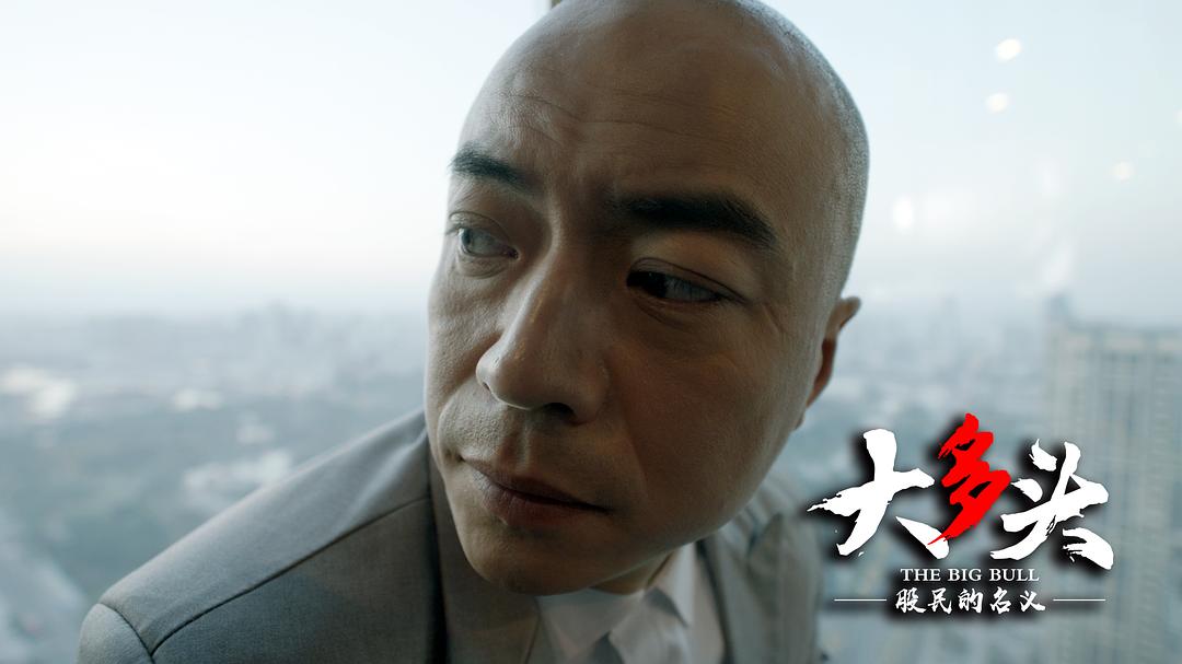 大多头之股民的名义_股民的名义电影_股市黑色喜剧