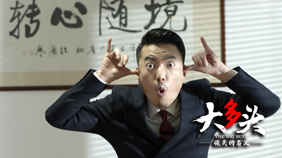 股市黑色喜剧_股民的名义电影_大多头之股民的名义