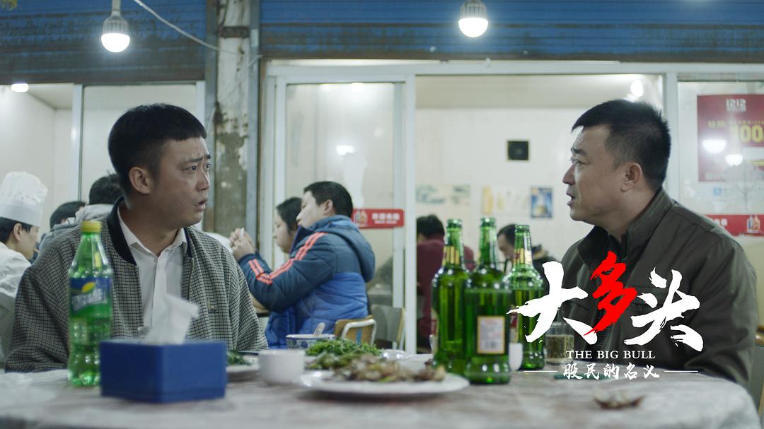 股市黑色喜剧_大多头之股民的名义_股民的名义电影