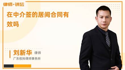 在中介签的居间合同有效吗