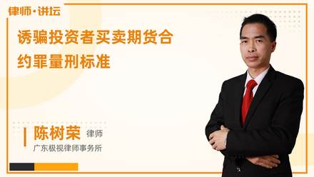 诱骗投资者买卖期货合约罪量刑标准