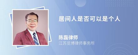 居间人是否可以是个人
