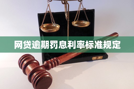 网贷逾期罚息利率标准规定