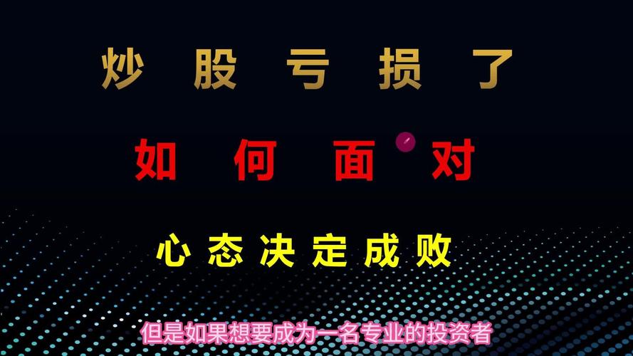 炒股亏损心态调整方法_炒股亏损如何调整心态_股票亏损心态调整