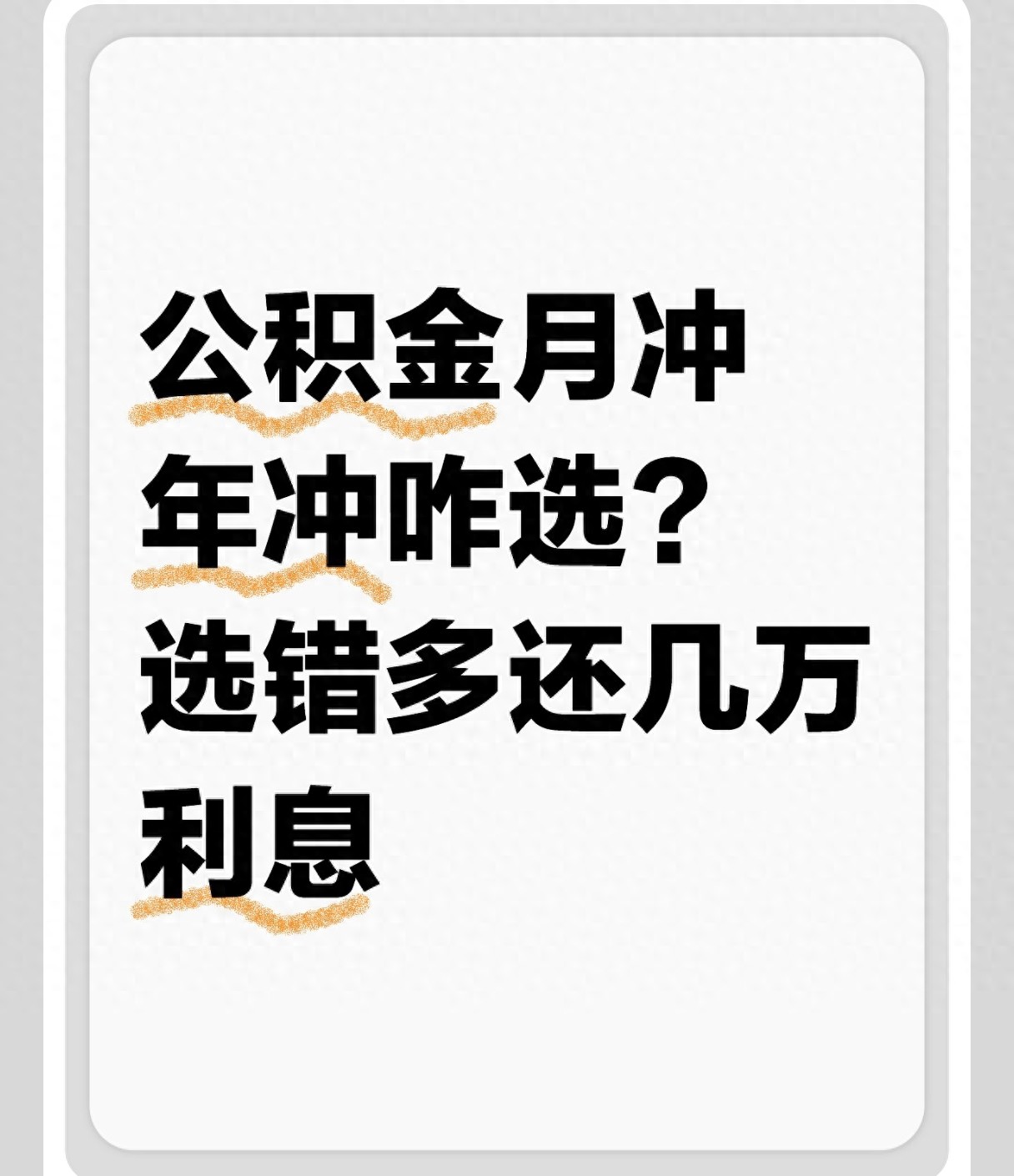 金融贷款月总结怎么写_公积金月冲年冲区别_公积金还款方式选择